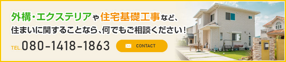 外構・エクステリアや住宅基礎工事など、住まいに関することなら、何でもご相談ください！