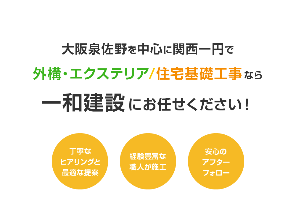 大阪泉佐野を中心に関西一円で外構・エクステリア/住宅基礎工事一和建設にお任せください！