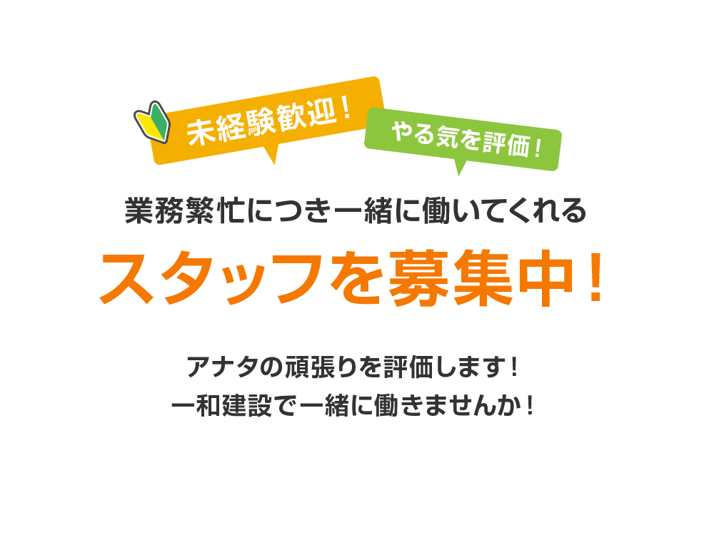 未経験歓迎！やる気を評価！業務繁忙につき一緒に働いてくれるスタッフを募集中！