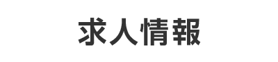 求人情報
