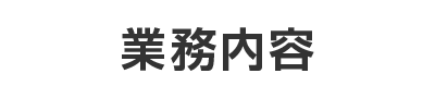 業務内容